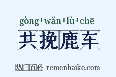 共挽鹿车是什么意思的图片